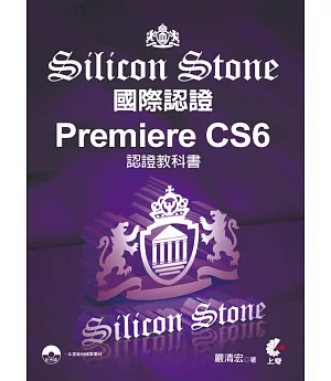 Premiere CS6 Silicon Stone 認證教科書