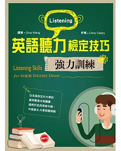 英語聽力檢定技巧強力訓練（16K+1 MP3+口語練習別冊）