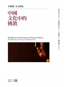 中國文化中的佛教：中國III 宋元明清