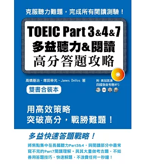 TOEIC Part 3&4&7多益聽力&閱讀高分答題策略（附MP3）雙書合裝本