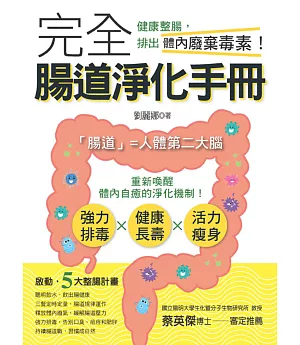 完全腸道淨化手冊：健康整腸，排出體內廢棄毒素！