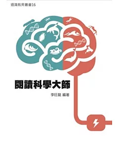 閱讀科學大師