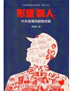 形塑新人：中共宣傳與蘇聯經驗(軟精裝)