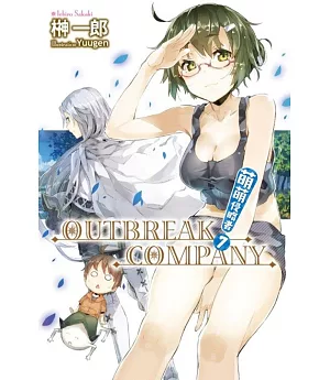 萌萌侵略者 OUTBREAK COMPANY(07)