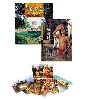 印度聖境.跟著佛陀去旅行+印度謎城(隨書附贈1套印度風情明信片)