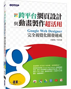 跨平台網頁設計與動畫製作超活用：Google Web Designer完全視覺化開發速成(HTML5的網頁設計新神器)