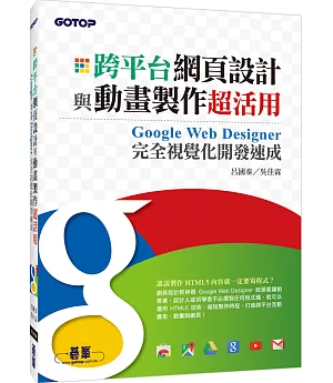 跨平台網頁設計與動畫製作超活用：Google Web Designer完全視覺化開發速成(HTML5的網頁設計新神器)