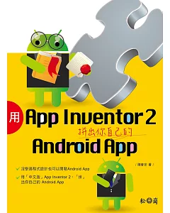 用App Inventor 2拼出你自己的Android App(附1CD)