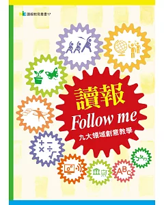 讀報Follow me：九大領域創意教學