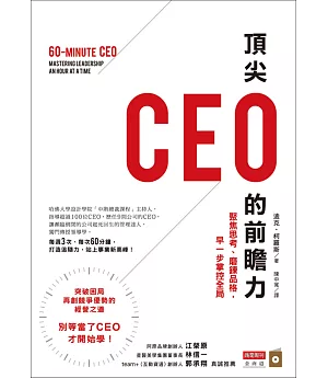 頂尖CEO的前瞻力：聚焦思考、磨鍊品格，早一步掌控全局