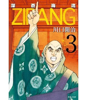 ZIPANG 深蒼海流(03)