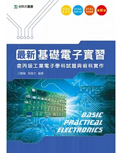 最新基礎電子實習：含丙級工業電子學科試題與術科實作(附贈OTAS題測系統)