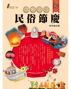 圖解台灣民俗節慶：嶄新呈現一年四季歲時節俗的民俗意涵與祭祀文化