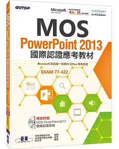 MOS PowerPoint 2013國際認證應考教材(官方授權教材/附贈模擬認證系統)
