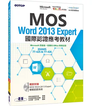 MOS Word 2013 Expert國際認證應考教材(官方授權教材/附贈模擬認證系統)