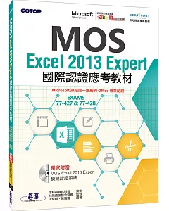 MOS Excel 2013 Expert國際認證應考教材(官方授權教材/附贈模擬認證系統)