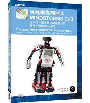 玩透樂高機器人MINDSTORMS EV3：從入門、組裝到控制機器人的最佳初學與應用經典(Amazon排行三冠王的TOP 1聖經)