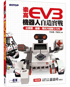 樂高EV3機器人自造實戰：從原理、組裝、程式到控制全攻略