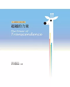 超越的力量有聲書：The Power of Transcendence(14片CD)