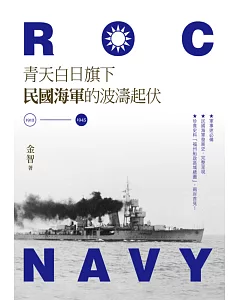 青天白日旗下民國海軍的波濤起伏(1912-1945)