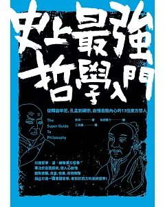 史上最強哲學入門：從釋迦牟尼、孔孟到禪宗，啟悟自我內心的13位東方哲人（二版）