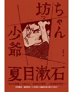 少爺：日本最多人讀過的夏目漱石代表作