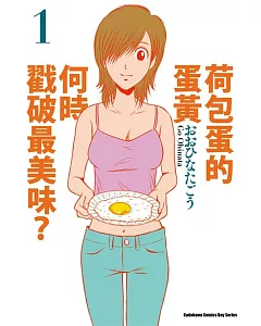 荷包蛋的蛋黃何時戳破最美味？(1)