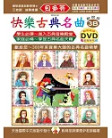 快樂古典名曲-解說版3B+動態樂譜DVD