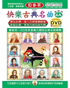 快樂古典名曲-解說版4A+動態樂譜DVD