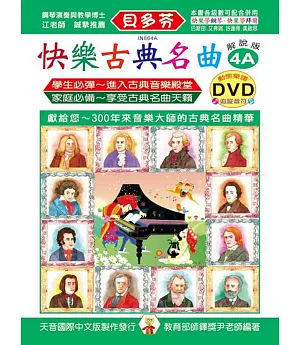 快樂古典名曲-解說版4A+動態樂譜DVD