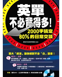 英單不必背得多!：2000字搞定80%日常交談