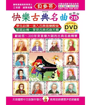 快樂古典名曲-解說版2B+動態樂譜DVD