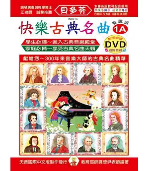 快樂古典名曲-解說版1A+動態樂譜DVD