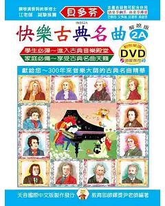 快樂古典名曲-解說版2A+動態樂譜DVD