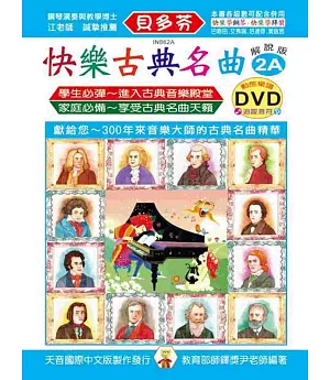 快樂古典名曲-解說版2A+動態樂譜DVD