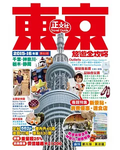 東京旅遊全攻略2015-16年版