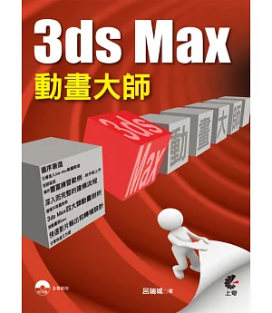 3ds Max 動畫大師(二版)