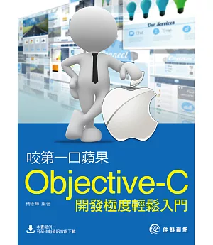 咬第一口蘋果：Objective-C開發極度輕鬆入門