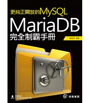 更純正開放的MySQL：MariaDB完全制霸手冊