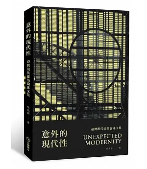 意外的現代性：臺灣現代建築論述文集