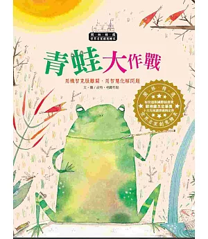 世界名家創意繪本-青蛙大作戰(1書1CD)