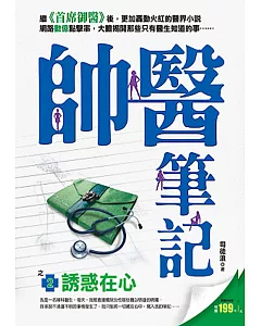 帥醫筆記之2：誘惑在心