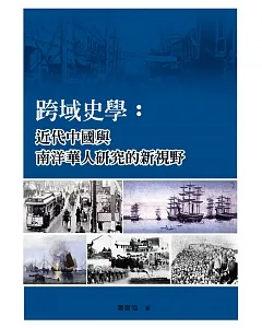 跨域史學：近代中國與南洋華人研究的新視野