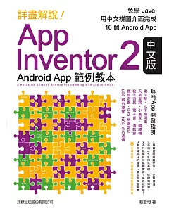 詳盡解說! App Inventor 2 中文版 Android App 範例教本
