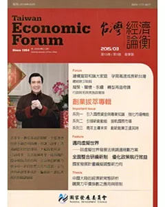 台灣經濟論衡季刊104年3月第十三卷一期