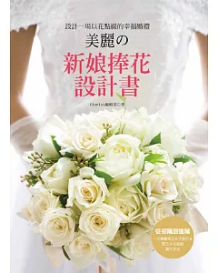 設計一場以花點綴的幸福婚禮 美麗の新娘捧花設計書：從初階到進階‧一次學會捧花＆手腕花＆頭花＆花裝飾製作技法