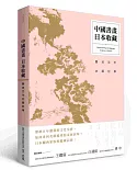 中國書畫‧日本收藏：關西百年收藏記事