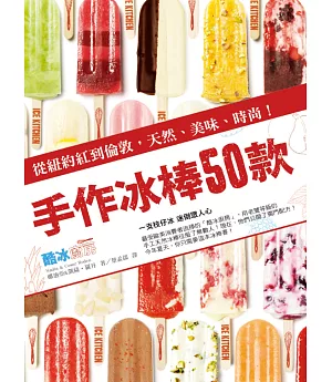 手作冰棒50款：從紐約紅到倫敦，天然、美味、時尚！