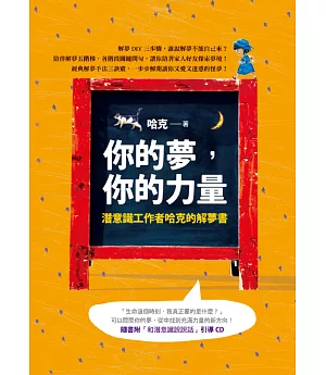 你的夢，你的力量：潛意識工作者哈克的解夢書(附CD)