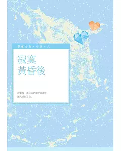 寂寞黃昏後